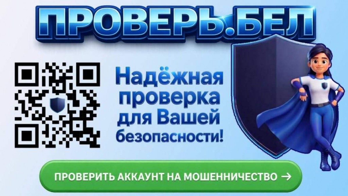 У Беларусі запушчаны сэрвіс для праверкі акаўнтаў на махлярства