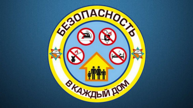 Акцыя «Бяспека ў кожны дом!»