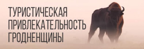 тур-привлекательность