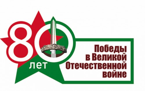 80 лет Победы