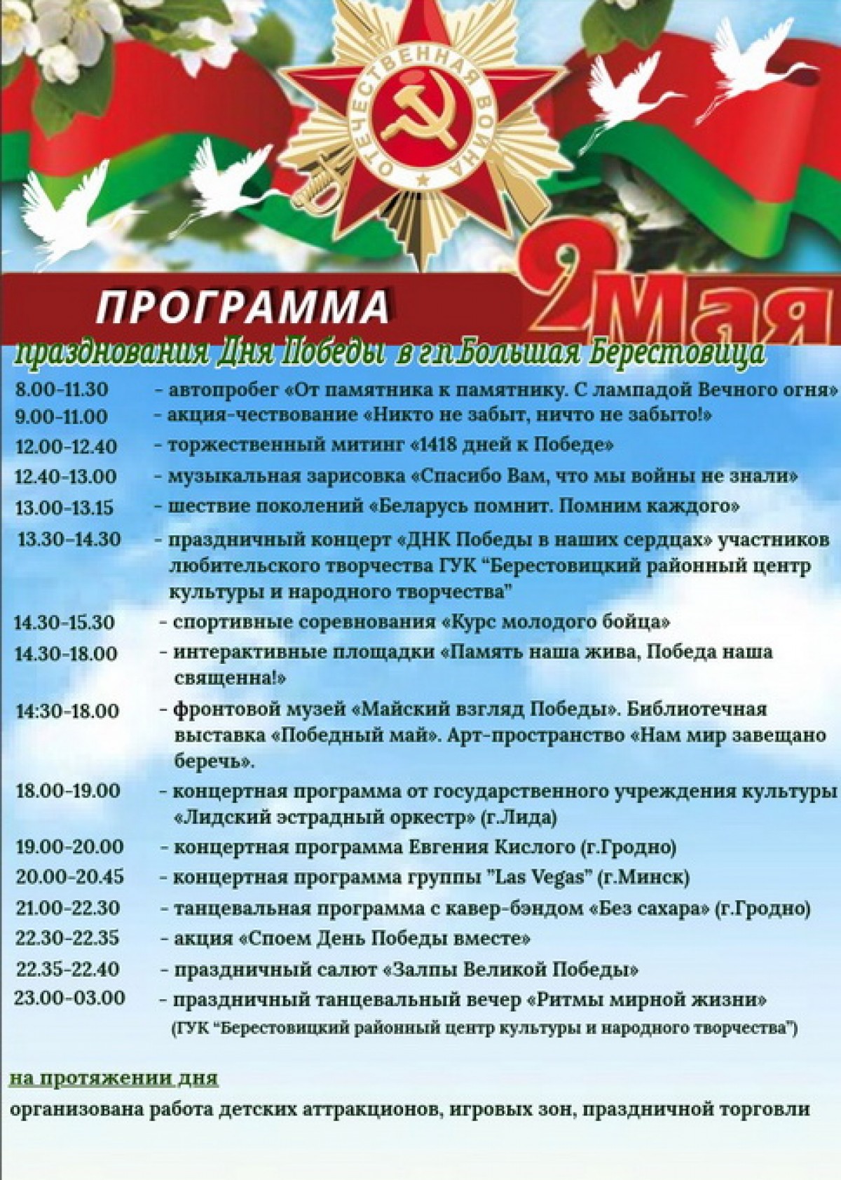 Программа празднования Дня Победы в Большой Берестовице