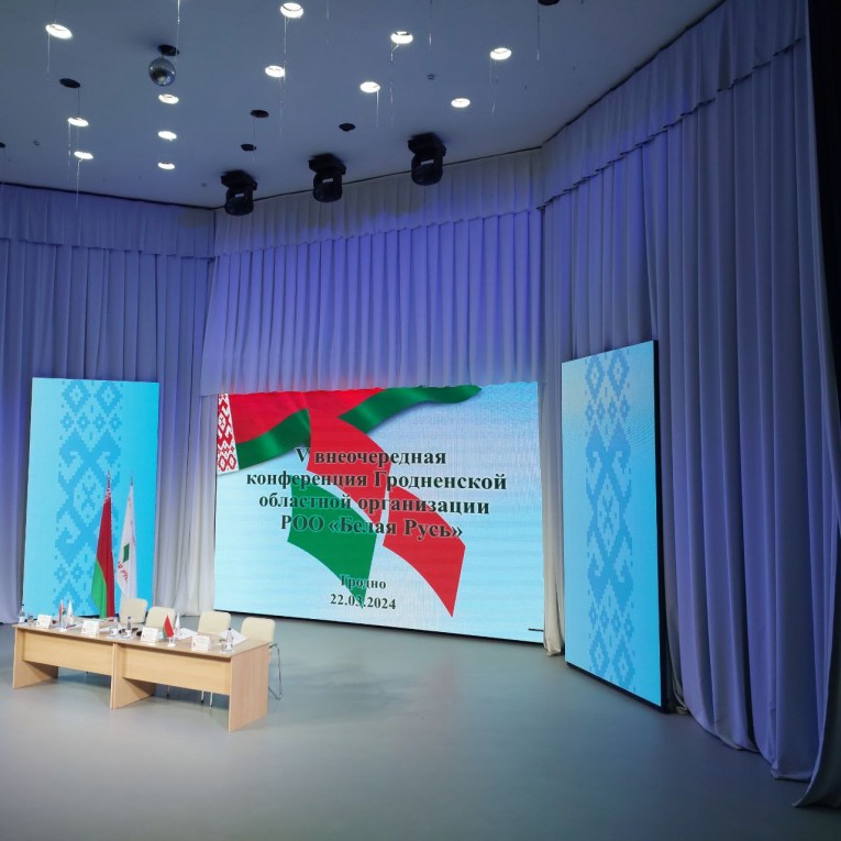V внеочередная конференция Гродненской областной организации  " Белая Русь "