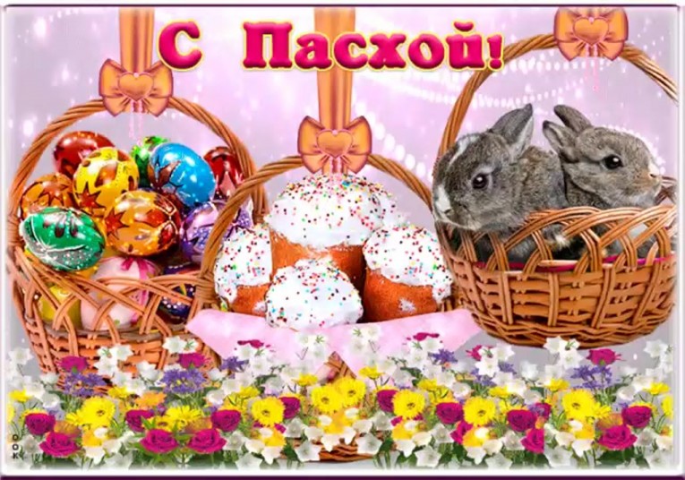 С праздником светлой Пасхи 31 марта 2024 года!