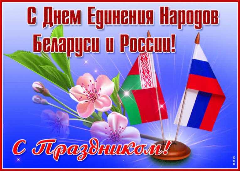 2 апреля – День единения народов Беларуси и России