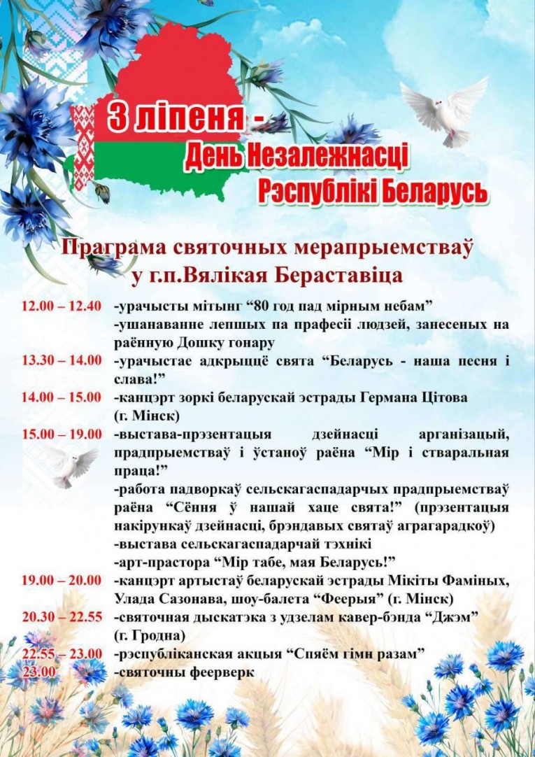 Программа празднования Дня Независимости в г.п. Большая Берестовица