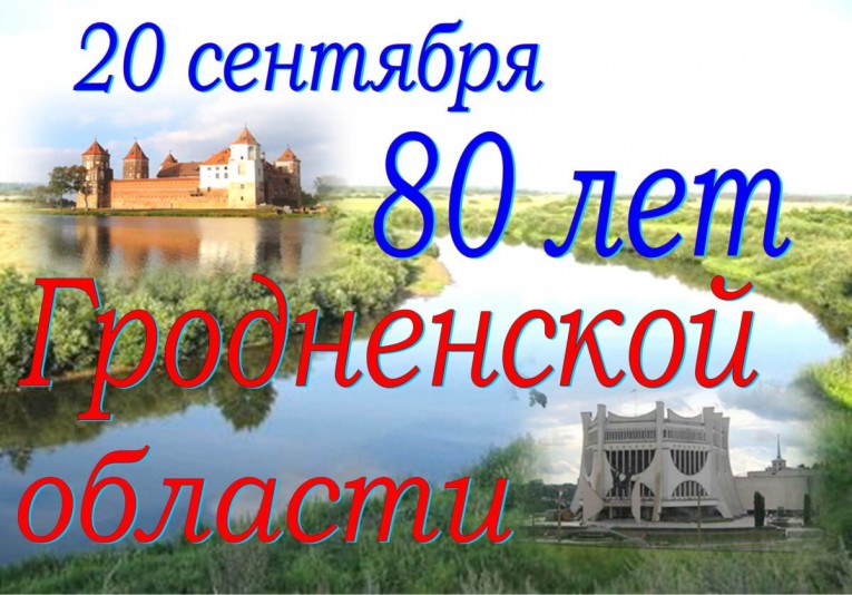 Гродненской области  80 лет!
