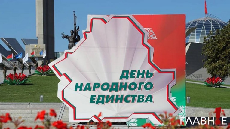 Поздравление Президента Беларуси с Днем народного единства