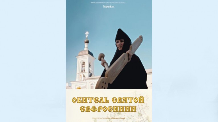 Делегация ГП «Воронецкий» приняла участие в просмотре национального фильма "Обитель святой Ефросинии».
