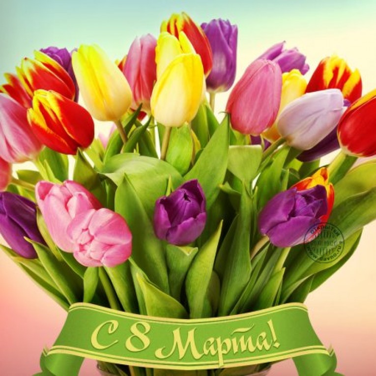 С праздником 8 Марта!