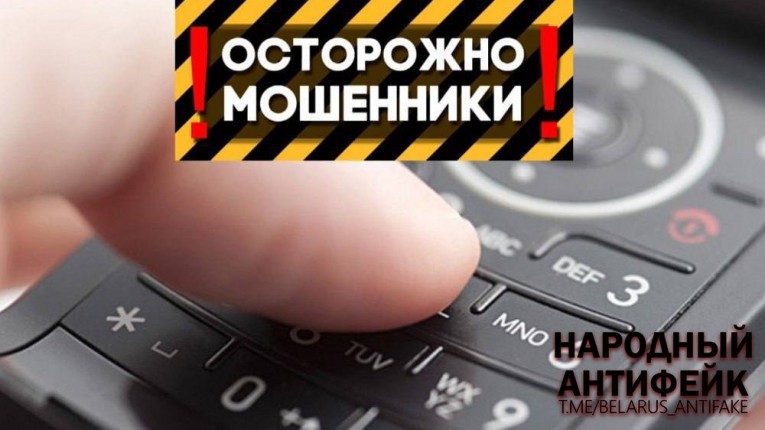 Орудуют мошенники под видом «Белтелекома»!