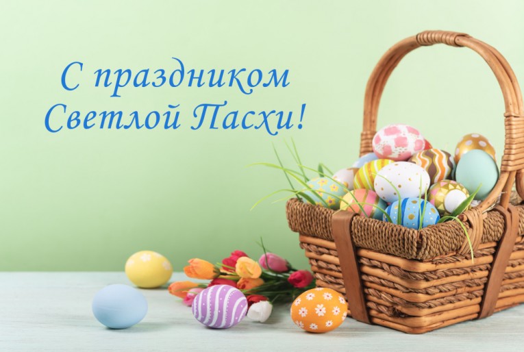со светлым праздником Воскресения Христова - Святой Пасхой!
