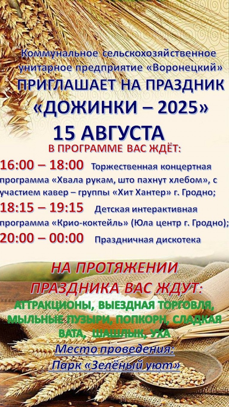 Приглашаем на праздник "Дожинки-2025"