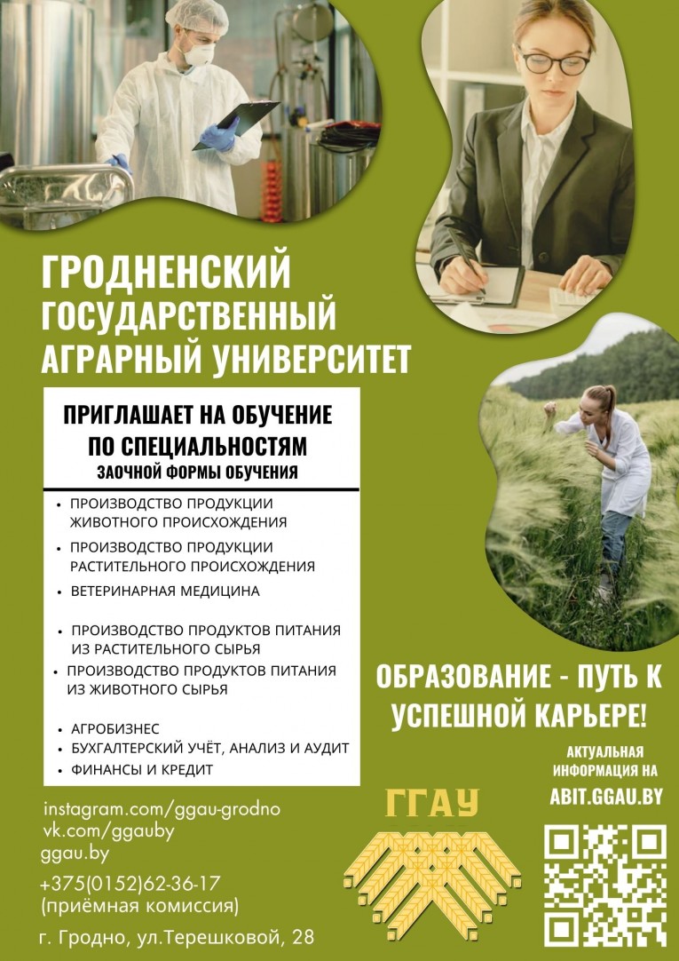 УО «Гродненский государственный аграрный университет» приглашает на обучение