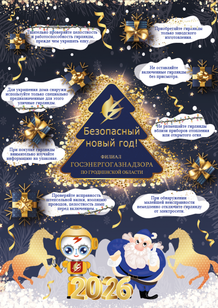 Помните о электробезопасности при использовании елочных гирлянд и иллюминаций