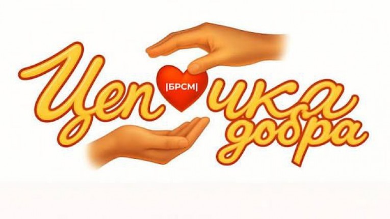 Республиканская благотворительная акция "Цепочка добра"