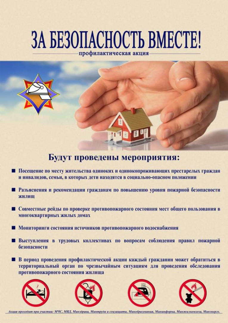 «За безопасность вместе»