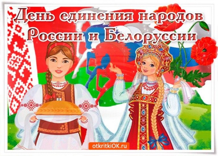 День единения народов Беларуси и России