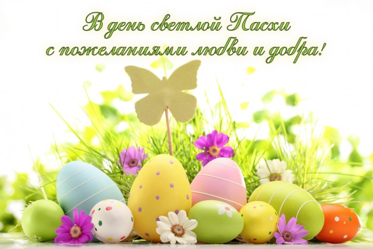 Поздравляем с католической Пасхой