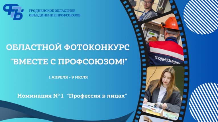 В объективе профсоюз: приглашаем принять участие в масштабном фотоконкурсе «Вместе с профсоюзом»