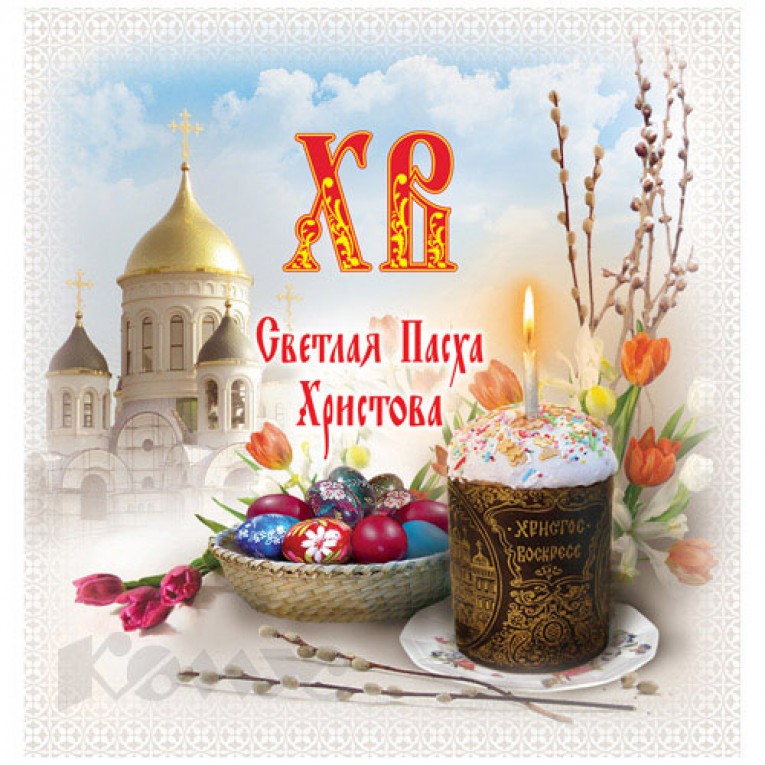 со светлым праздником Воскресения Христова!