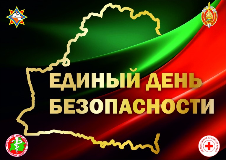 В Берестовицком районе пройдёт Единый день безопасности: готовность к чрезвычайным ситуациям – наш приоритет!
